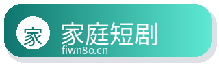 家庭短剧